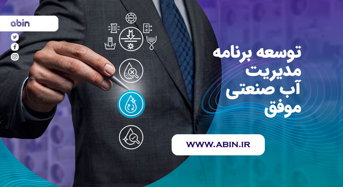 توسعه برنامه مدیریت آب صنعتی موفق