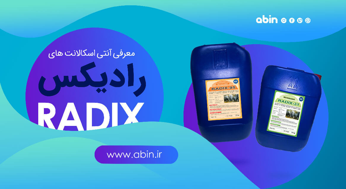 آنتی اسکالانت های رادیکس (Radix)
