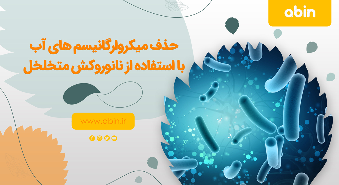 پاکسازی آب از میکروارگانیسم های بیماری زا با استفاده از مواد جدید