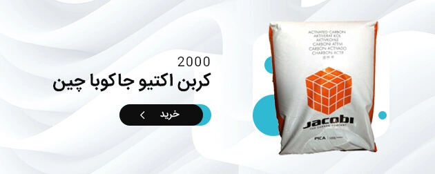 کربن اکتیو جاکوبا چین 2000